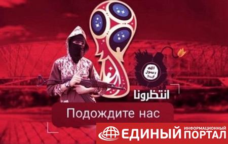ИГИЛ обещает теракты на футбольном ЧМ-2018 в России