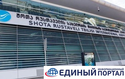 В аэропорту Грузии после разлива яда госпитализированы служащие