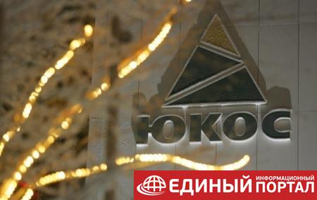 Россию обязали выплатить €50 млрд по делу ЮКОСа