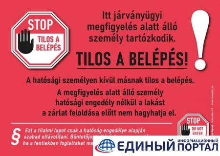 В Венгрии людей на карантине обязывают ставить знак на дверях