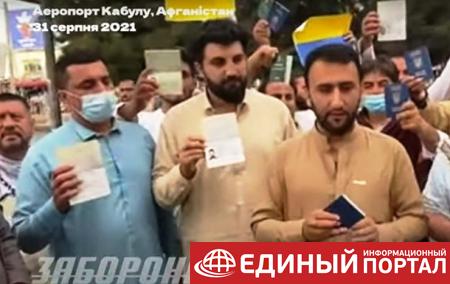 "Мы в Кабуле в очень опасной ситуации": украинцы просят Зеленского о помощи