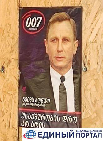 В Тбилиси развесили предвыборные плакаты с Бондом