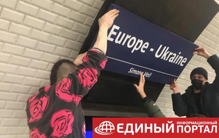 В Париже станцию метро переименовали в честь Украины